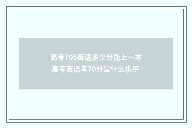 高考705英语多少分能上一本 高考英语考70分是什么水平