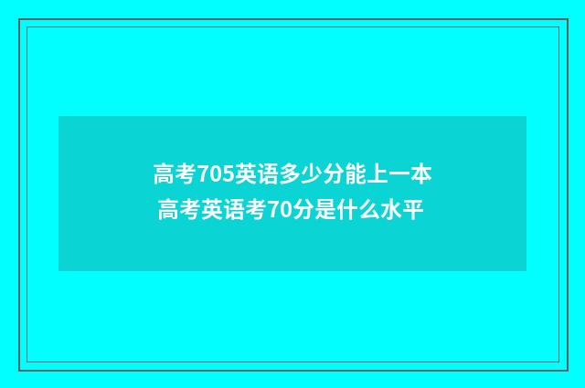 高考705英语多少分能上一本 高考英语考70分是什么水平