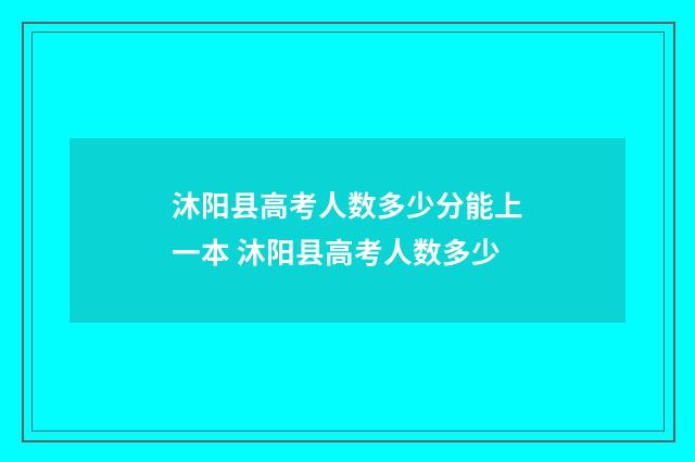 沐阳县高考人数多少分能上一本 沐阳县高考人数多少