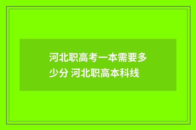 河北职高考一本需要多少分 河北职高本科线