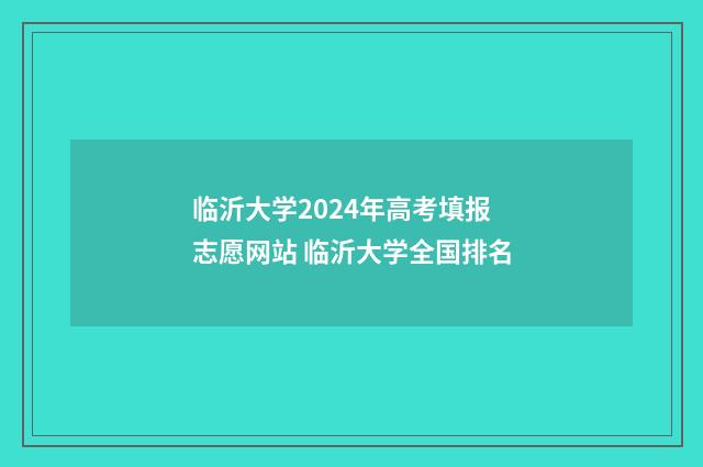 临沂大学2024年高考填报志愿网站 临沂大学全国排名
