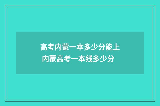 高考内蒙一本多少分能上 内蒙高考一本线多少分