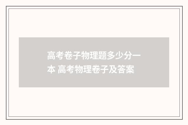 高考卷子物理题多少分一本 高考物理卷子及答案