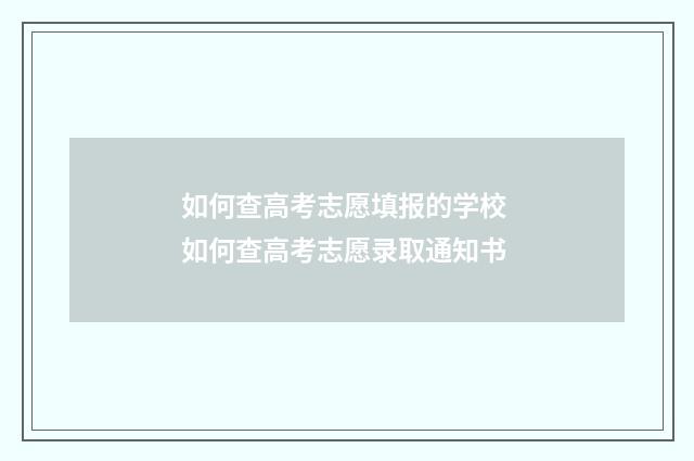 如何查高考志愿填报的学校 如何查高考志愿录取通知书