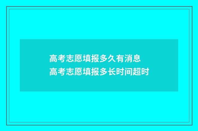 高考志愿填报多久有消息 高考志愿填报多长时间超时
