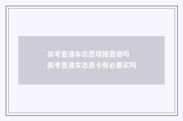 高考直通车志愿填报靠谱吗 高考直通车志愿卡有必要买吗