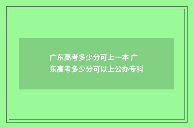 广东高考多少分可上一本 广东高考多少分可以上公办专科