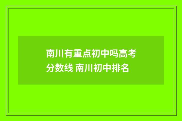 南川有重点初中吗高考分数线 南川初中排名