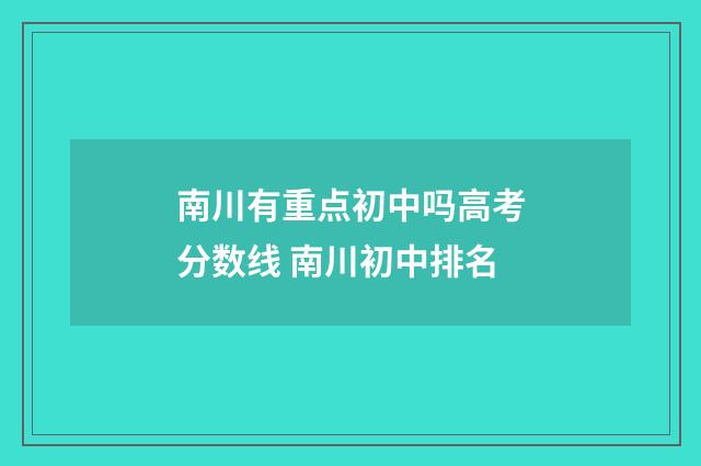 南川有重点初中吗高考分数线 南川初中排名