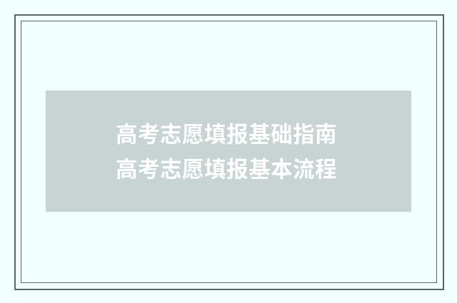 高考志愿填报基础指南 高考志愿填报基本流程