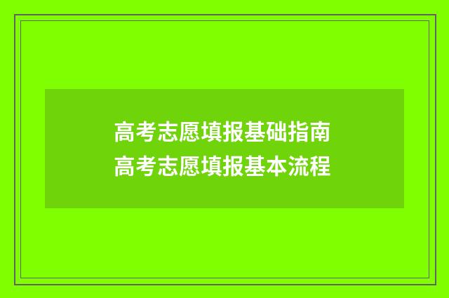 高考志愿填报基础指南 高考志愿填报基本流程