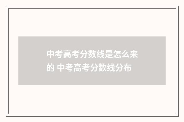 中考高考分数线是怎么来的 中考高考分数线分布