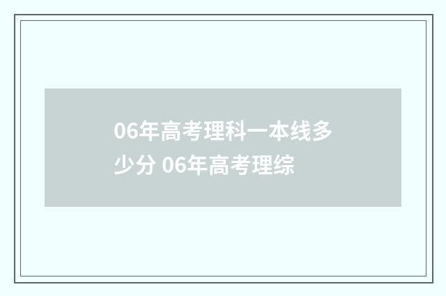 06年高考理科一本线多少分 06年高考理综