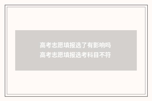 高考志愿填报选了有影响吗 高考志愿填报选考科目不符