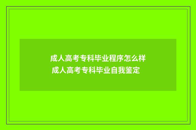 成人高考专科毕业程序怎么样 成人高考专科毕业自我鉴定