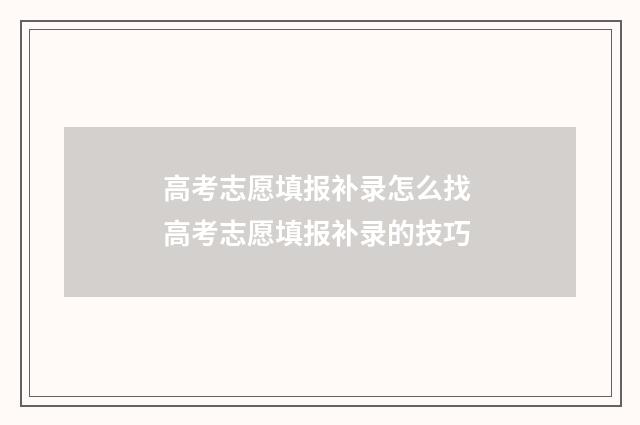 高考志愿填报补录怎么找 高考志愿填报补录的技巧