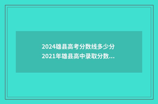 2024雄县高考分数线多少分 2021年雄县高中录取分数线