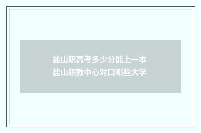 盐山职高考多少分能上一本 盐山职教中心对口哪些大学
