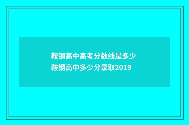鞍钢高中高考分数线是多少 鞍钢高中多少分录取2019