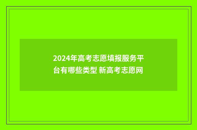 2024年高考志愿填报服务平台有哪些类型 新高考志愿网