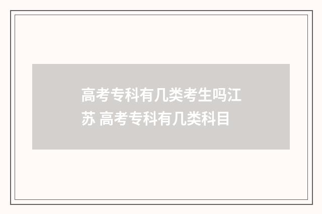 高考专科有几类考生吗江苏 高考专科有几类科目