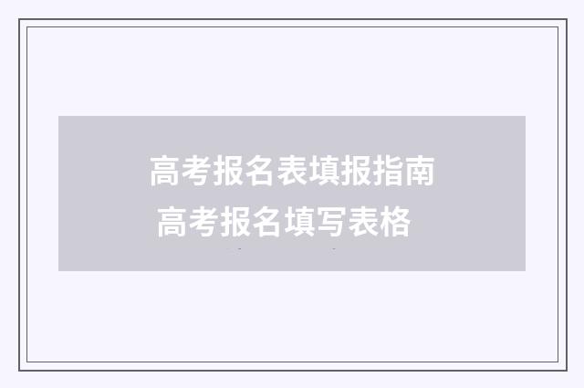 高考报名表填报指南 高考报名填写表格