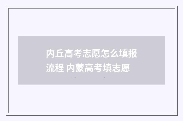 内丘高考志愿怎么填报流程 内蒙高考填志愿