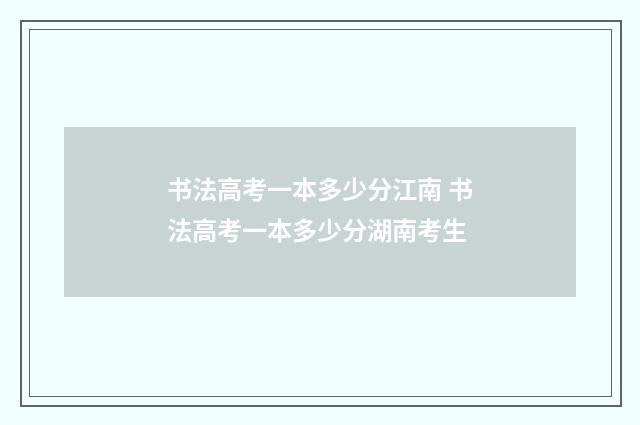 书法高考一本多少分江南 书法高考一本多少分湖南考生