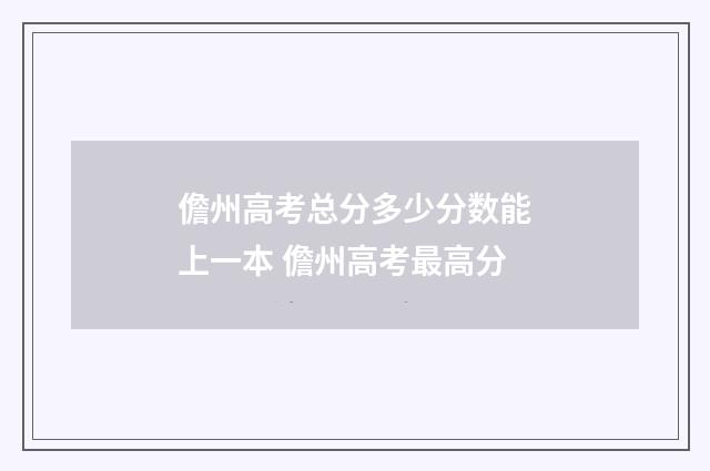儋州高考总分多少分数能上一本 儋州高考最高分