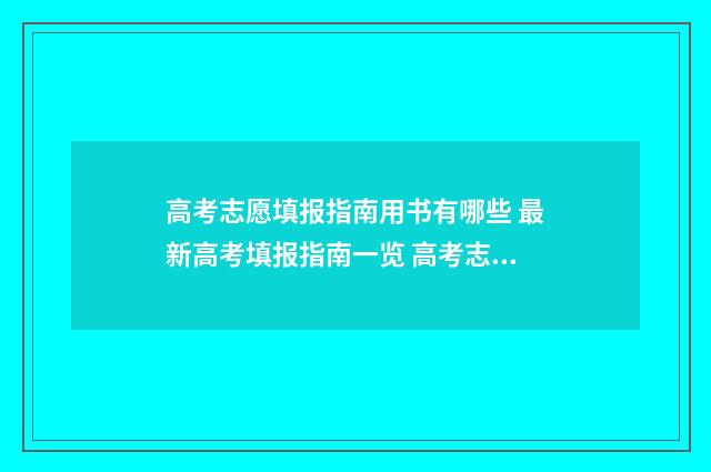 高考志愿填报指南用书有哪些 最新高考填报指南一览 高考志愿填报指导