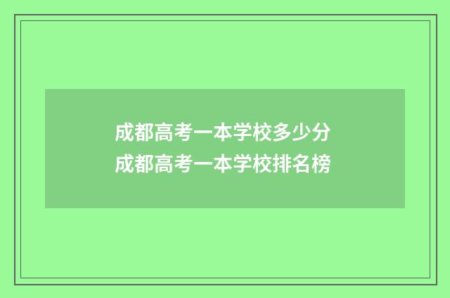 成都高考一本学校多少分 成都高考一本学校排名榜