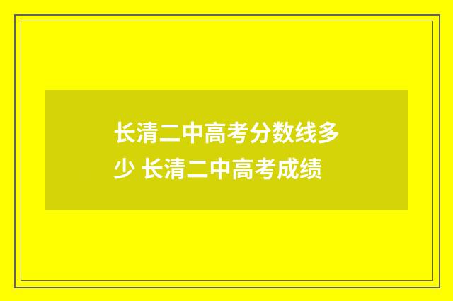 长清二中高考分数线多少 长清二中高考成绩