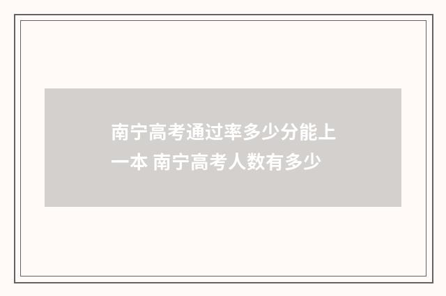 南宁高考通过率多少分能上一本 南宁高考人数有多少