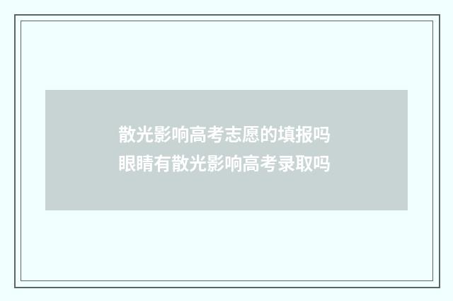 散光影响高考志愿的填报吗 眼睛有散光影响高考录取吗