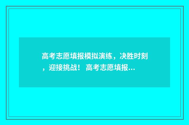 高考志愿填报模拟演练，决胜时刻，迎接挑战！ 高考志愿填报模板