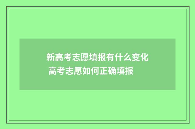 新高考志愿填报有什么变化 高考志愿如何正确填报