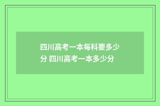 四川高考一本每科要多少分 四川高考一本多少分