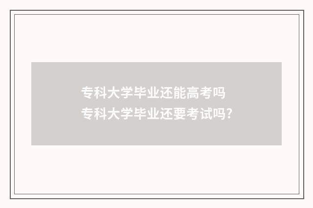 专科大学毕业还能高考吗 专科大学毕业还要考试吗?