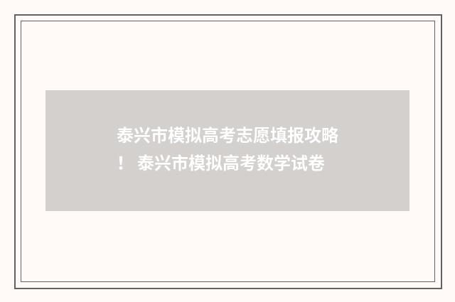 泰兴市模拟高考志愿填报攻略！ 泰兴市模拟高考数学试卷