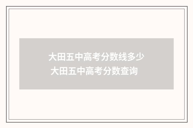 大田五中高考分数线多少 大田五中高考分数查询
