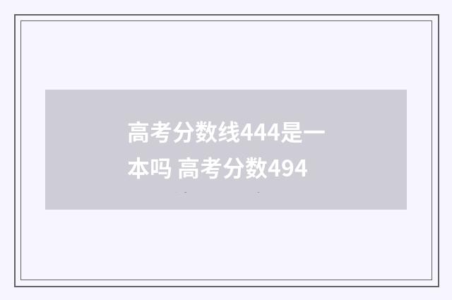 高考分数线444是一本吗 高考分数494