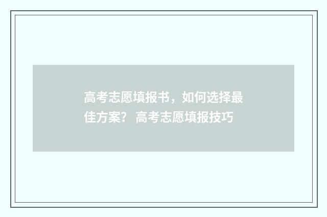 高考志愿填报书，如何选择最佳方案？ 高考志愿填报技巧