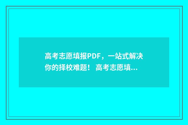 高考志愿填报PDF，一站式解决你的择校难题！ 高考志愿填报助手