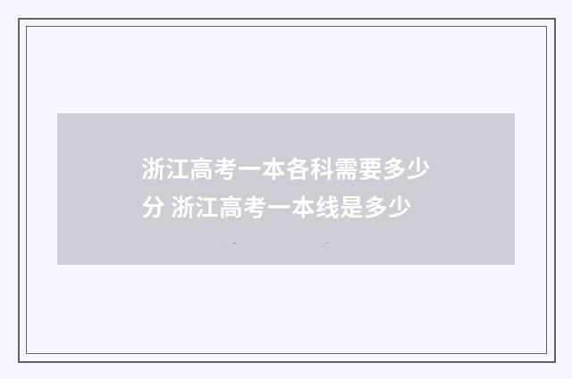 浙江高考一本各科需要多少分 浙江高考一本线是多少