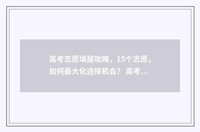 高考志愿填报攻略，15个志愿，如何最大化选择机会？ 高考志愿填报攻略 书