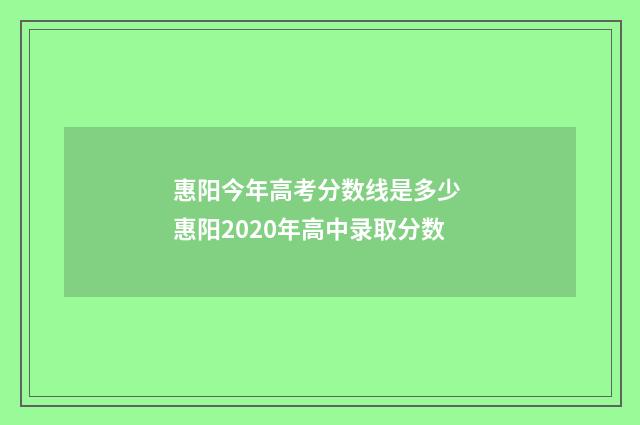 惠阳今年高考分数线是多少 惠阳2020年高中录取分数