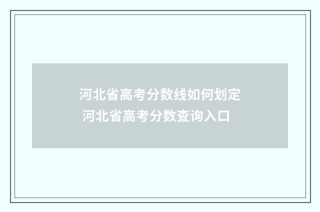 河北省高考分数线如何划定 河北省高考分数查询入口