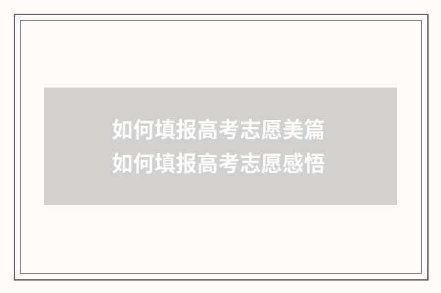 如何填报高考志愿美篇 如何填报高考志愿感悟