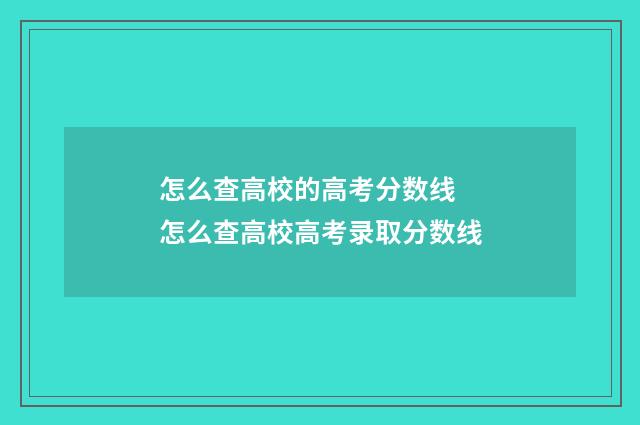 怎么查高校的高考分数线 怎么查高校高考录取分数线