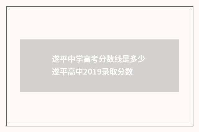 遂平中学高考分数线是多少 遂平高中2019录取分数